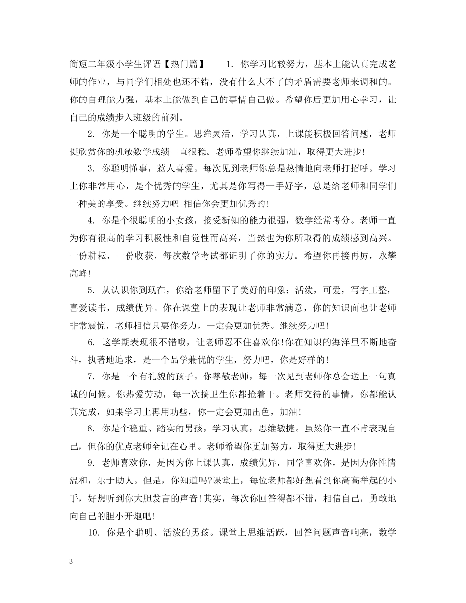 简短二年级小学生评语 _第3页