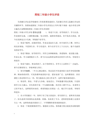 简短二年级小学生评语 