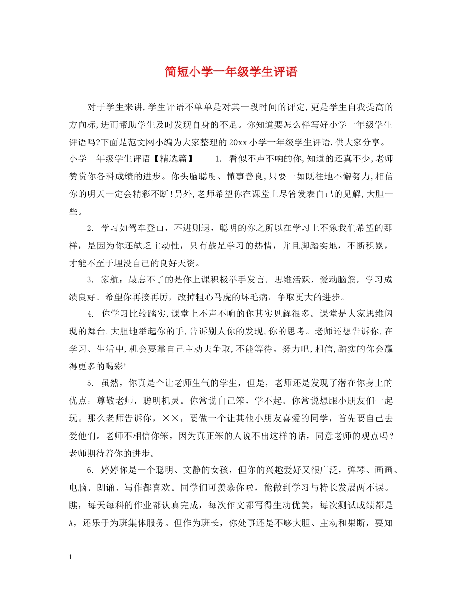 简短小学一年级学生评语 _第1页