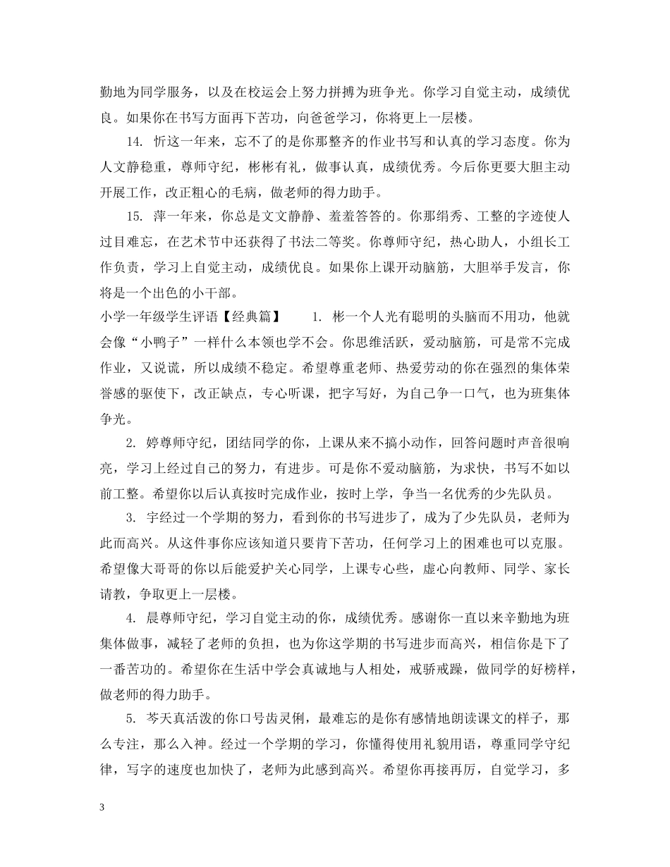 简短小学一年级学生评语 _第3页