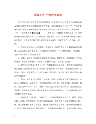 简短小学一年级学生评语 