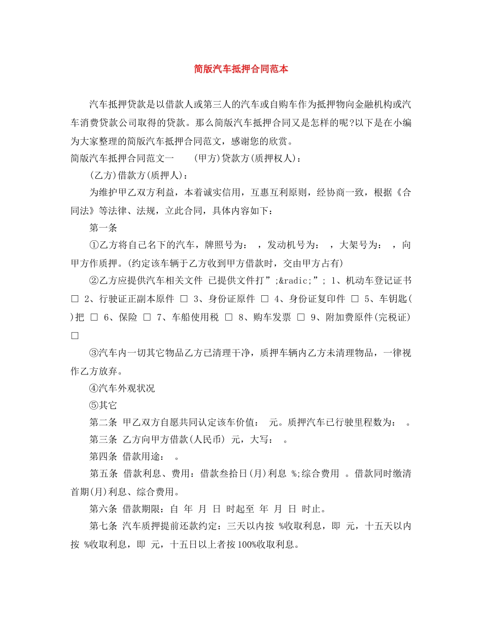 简版汽车抵押合同范本 _第1页