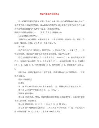简版汽车抵押合同范本 