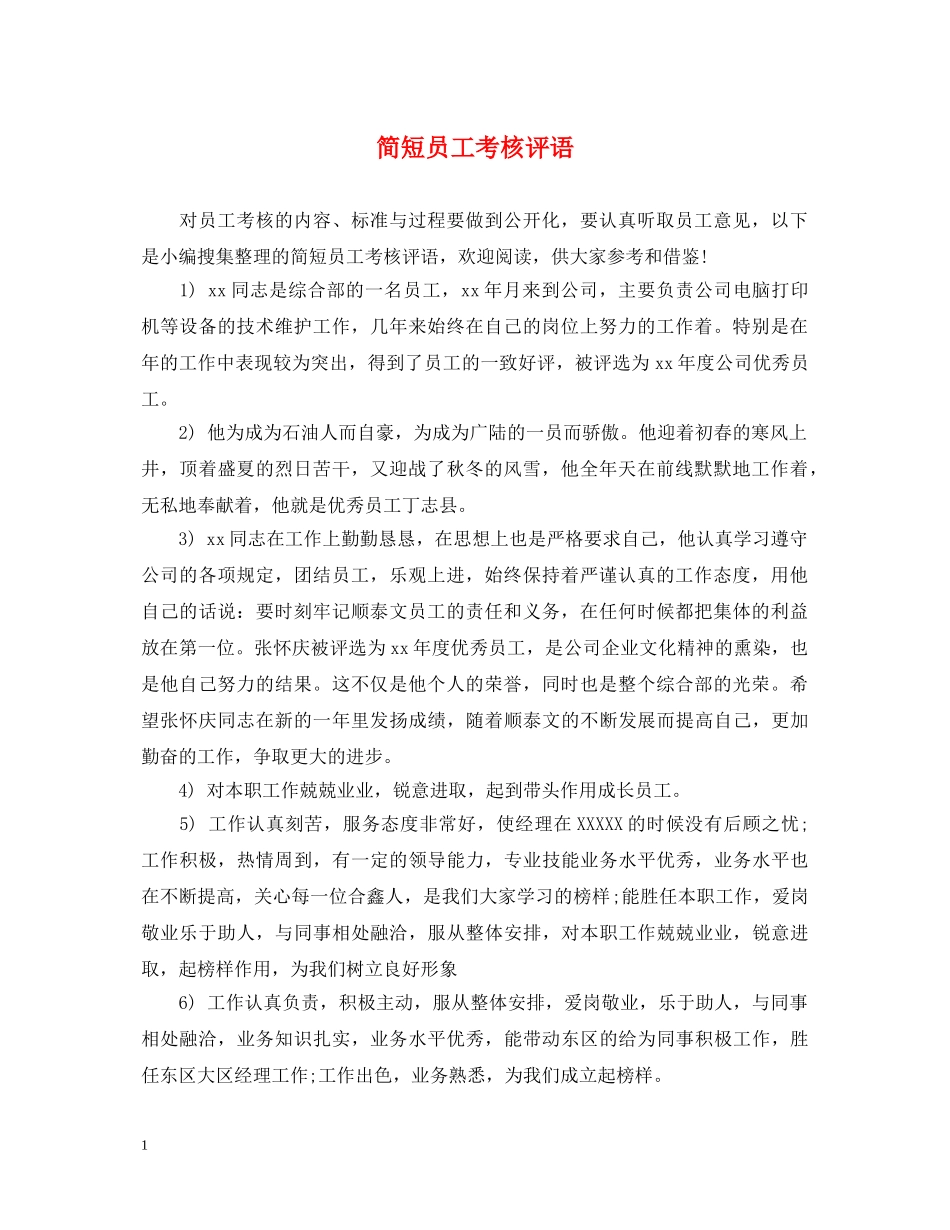 简短员工考核评语 _第1页