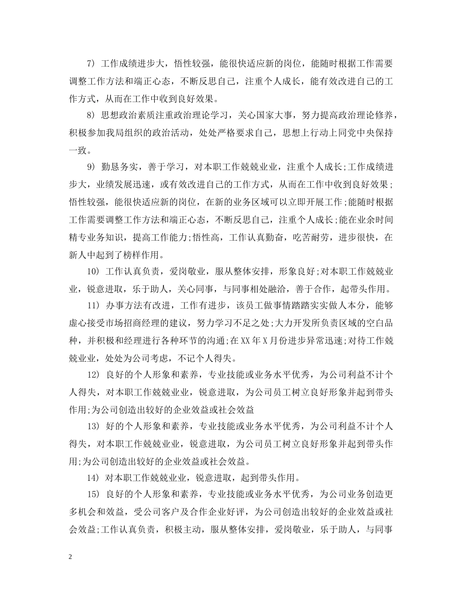 简短员工考核评语 _第2页