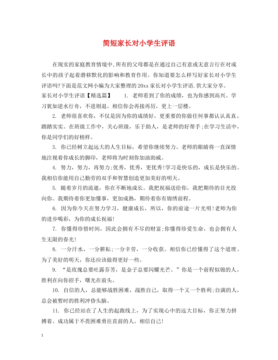 简短家长对小学生评语 _第1页