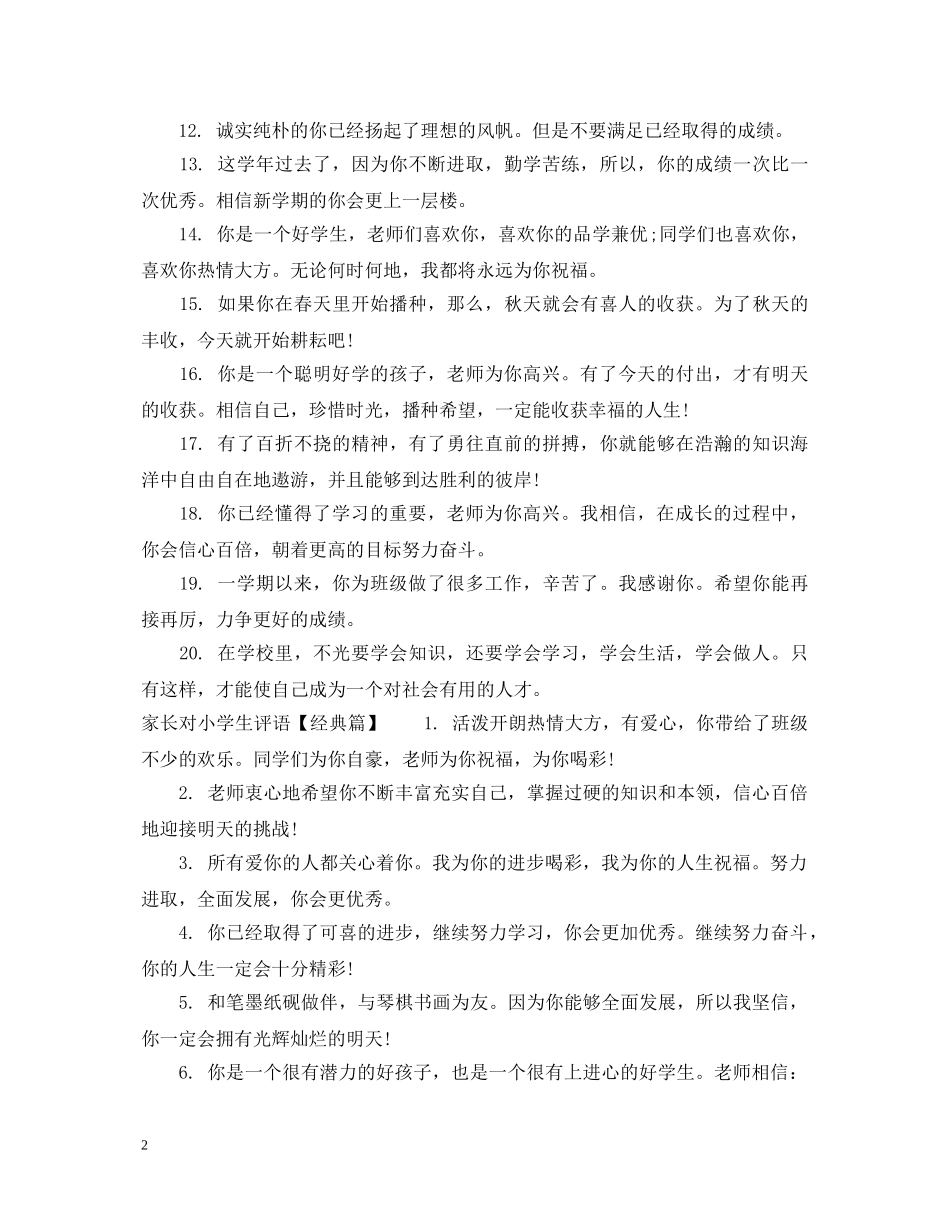 简短家长对小学生评语 _第2页