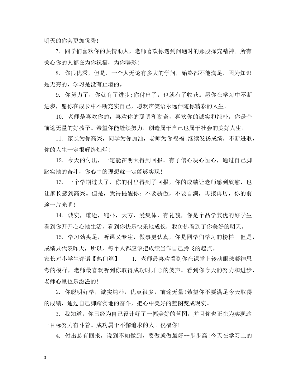 简短家长对小学生评语 _第3页