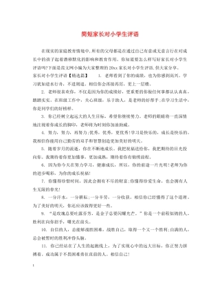 简短家长对小学生评语 