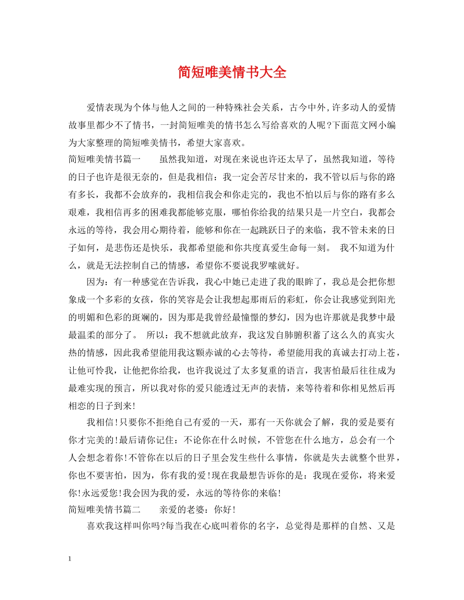 简短唯美情书大全 _第1页