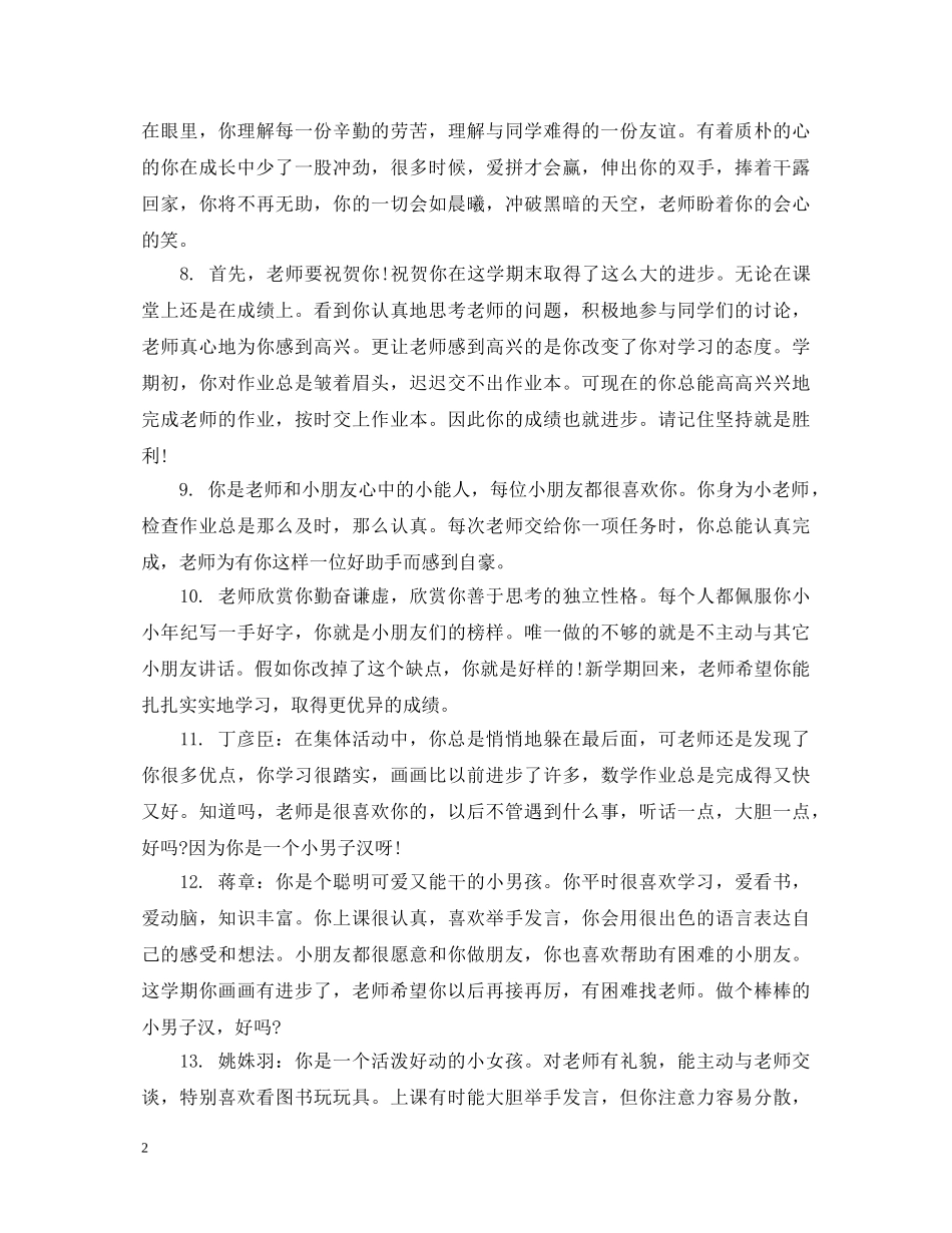 简短中班幼儿评语_对幼儿园幼儿表现的评语 _第2页