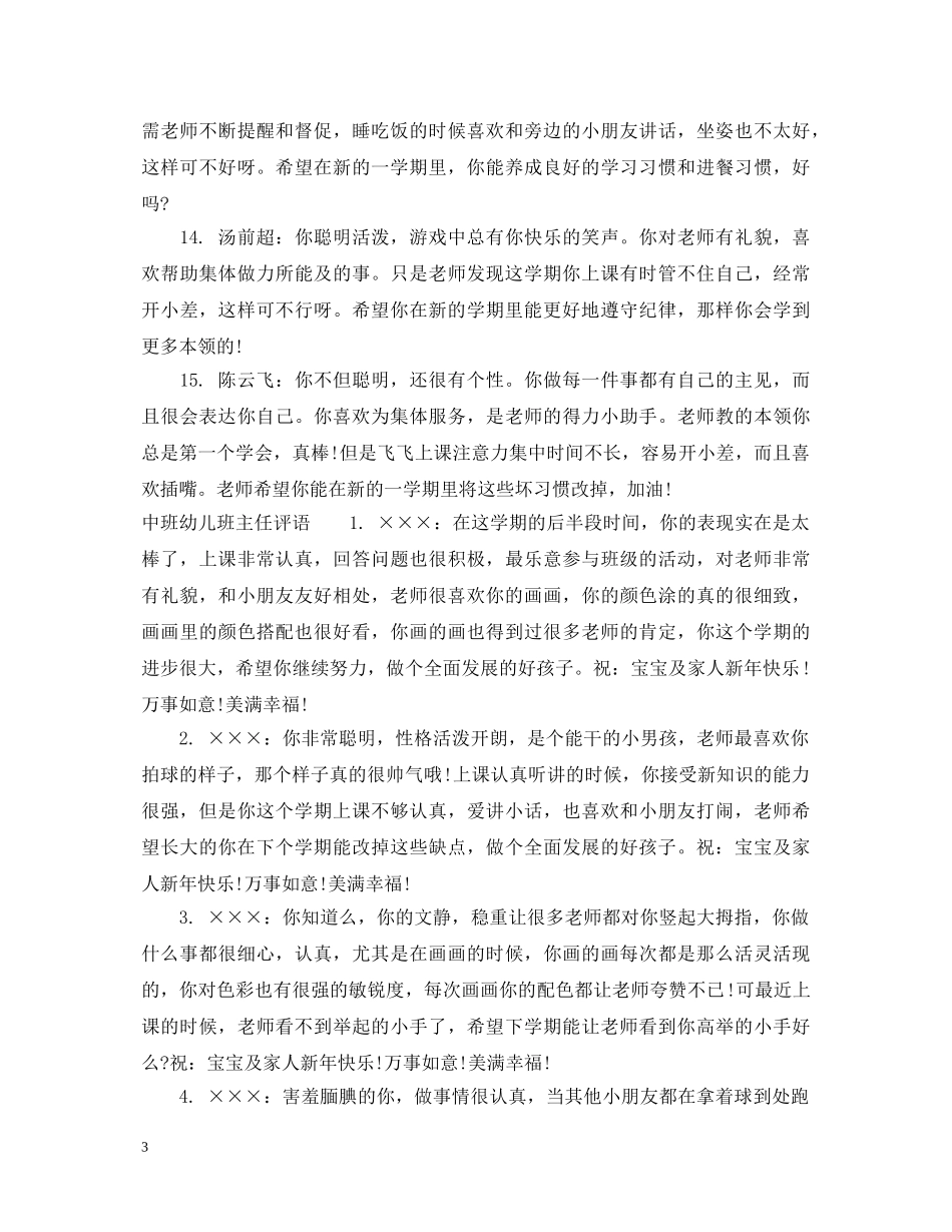 简短中班幼儿评语_对幼儿园幼儿表现的评语 _第3页