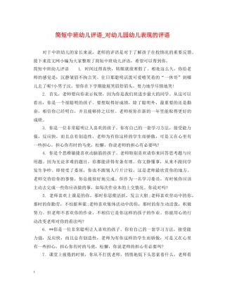 简短中班幼儿评语_对幼儿园幼儿表现的评语 