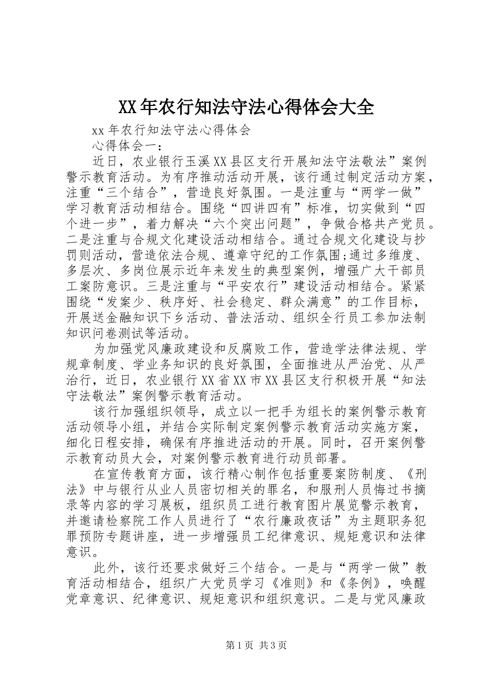 XX年农行知法守法心得体会大全_第1页