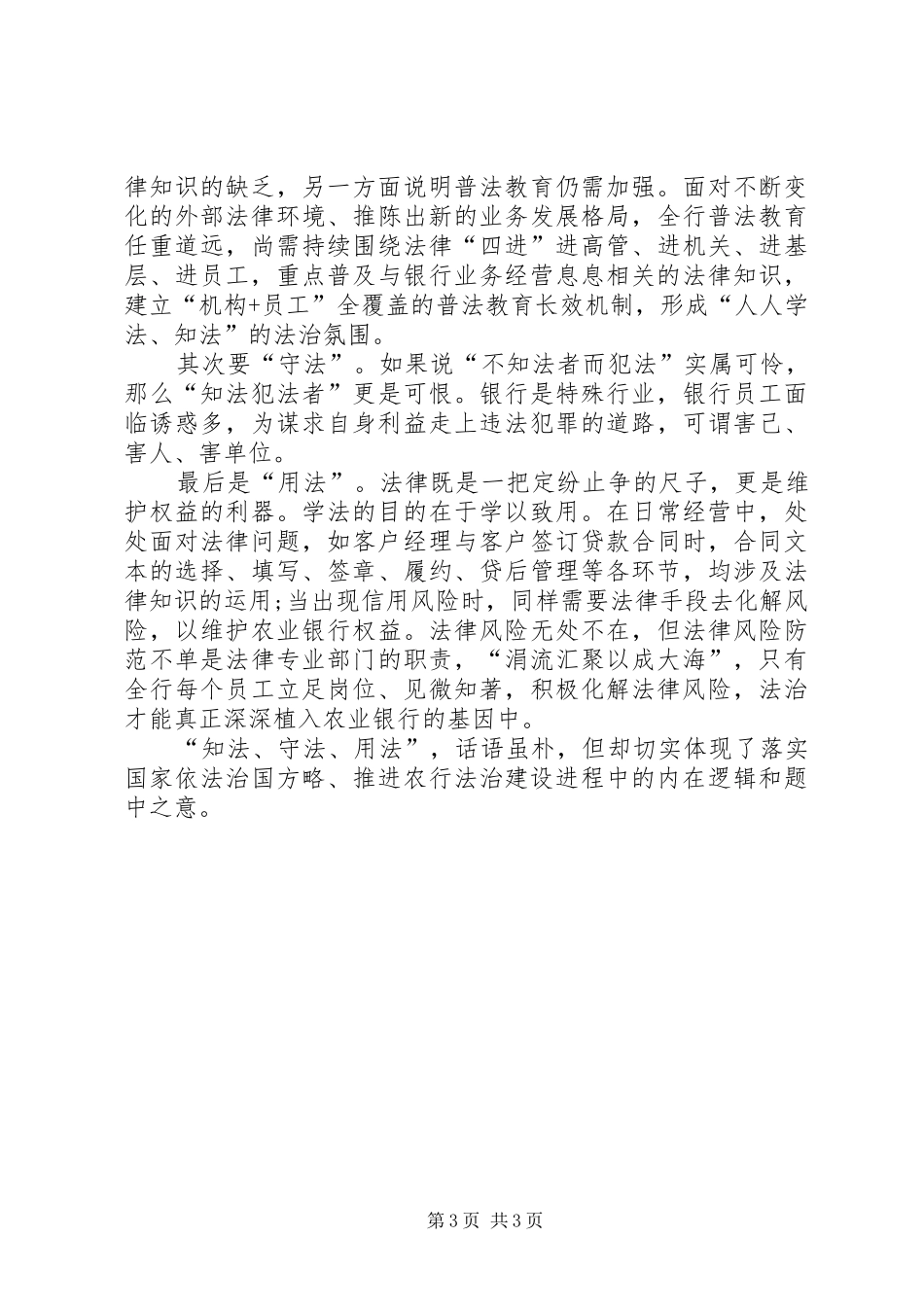 XX年农行知法守法心得体会大全_第3页