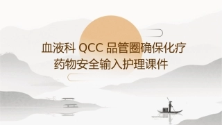 血液科QCC品管圈确保化疗药物安全输入护理课件