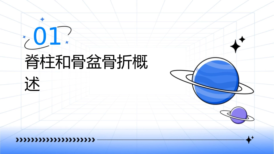 脊柱和骨盆骨折护理课件_第3页