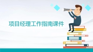 项目经理工作指南课件