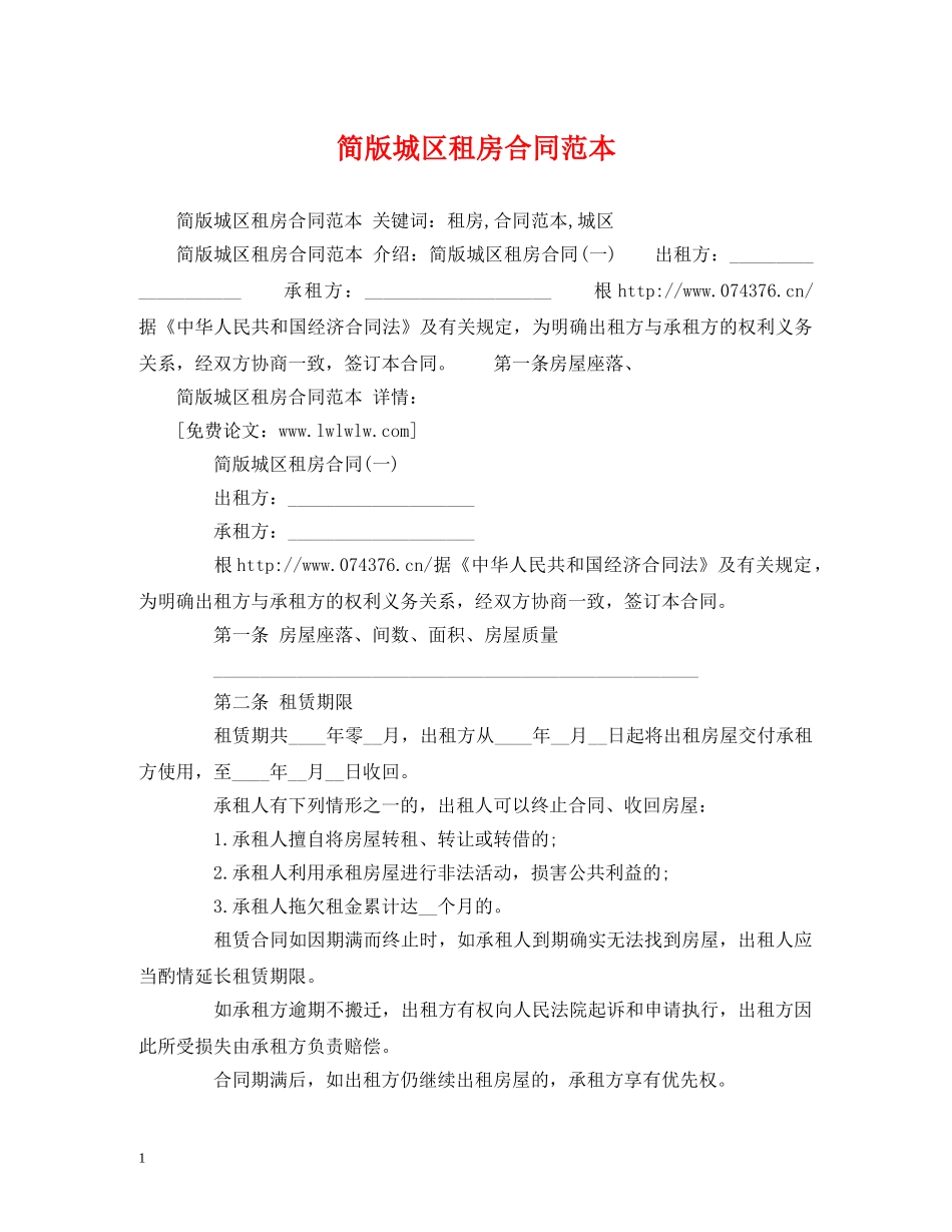 简版城区租房合同范本 (2) _第1页