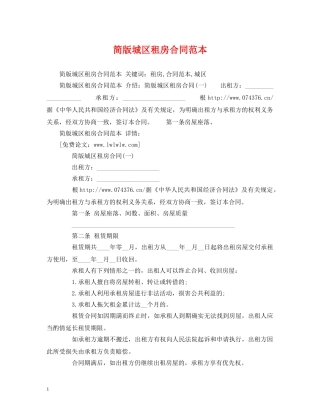 简版城区租房合同范本 (2) 