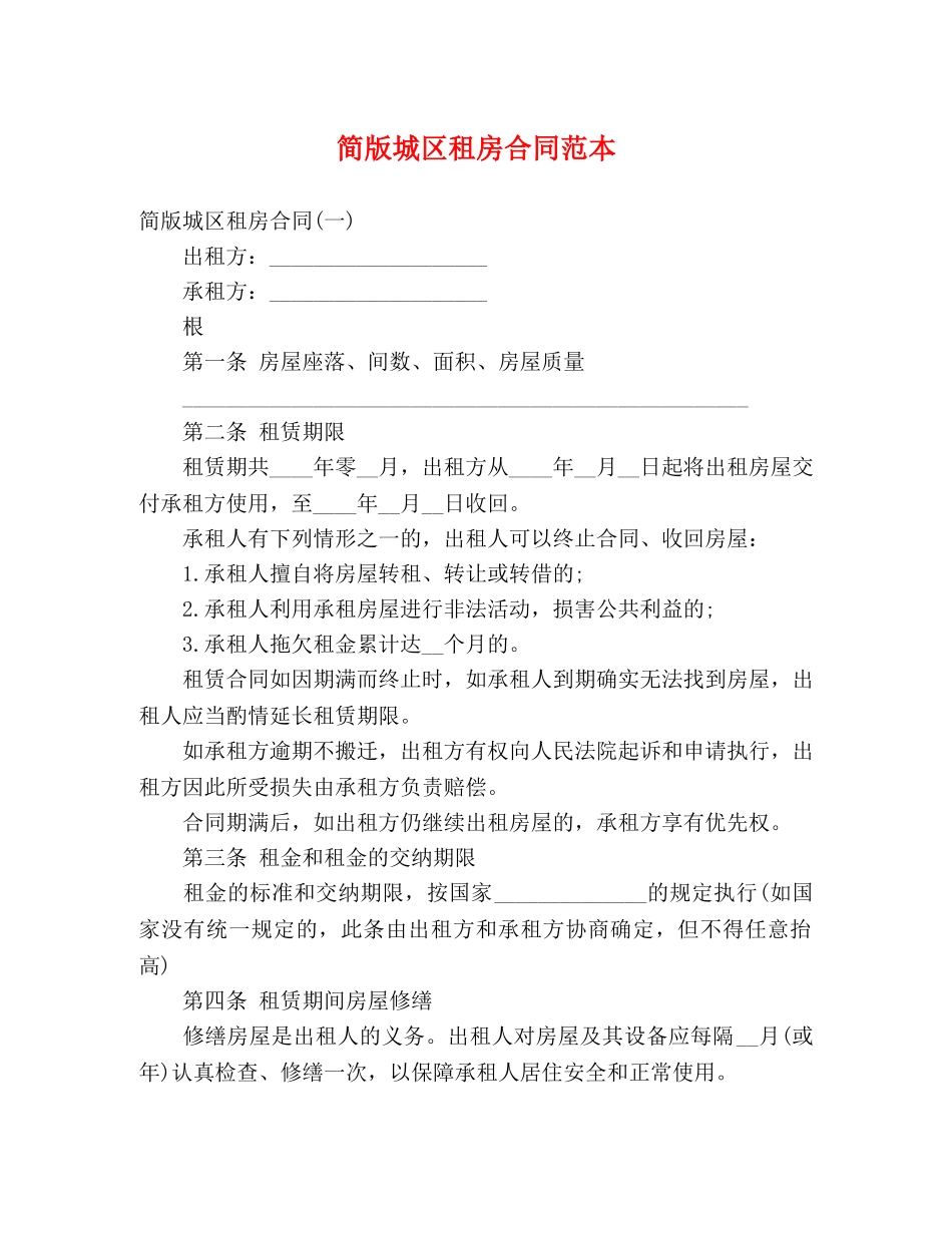 简版城区租房合同范本 (3) _第1页