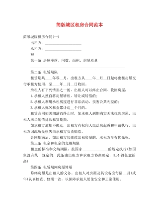 简版城区租房合同范本 (3) 