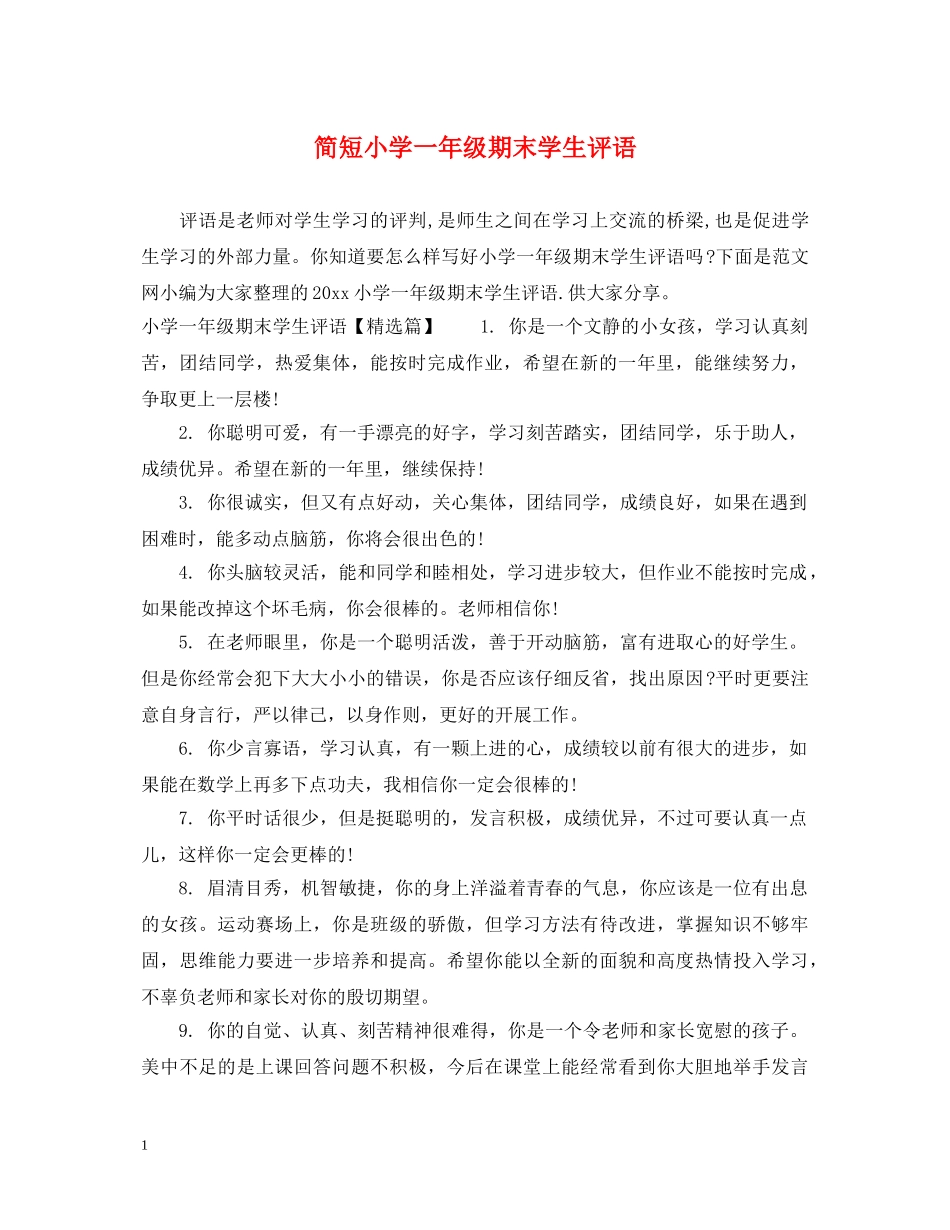 简短小学一年级期末学生评语 _第1页
