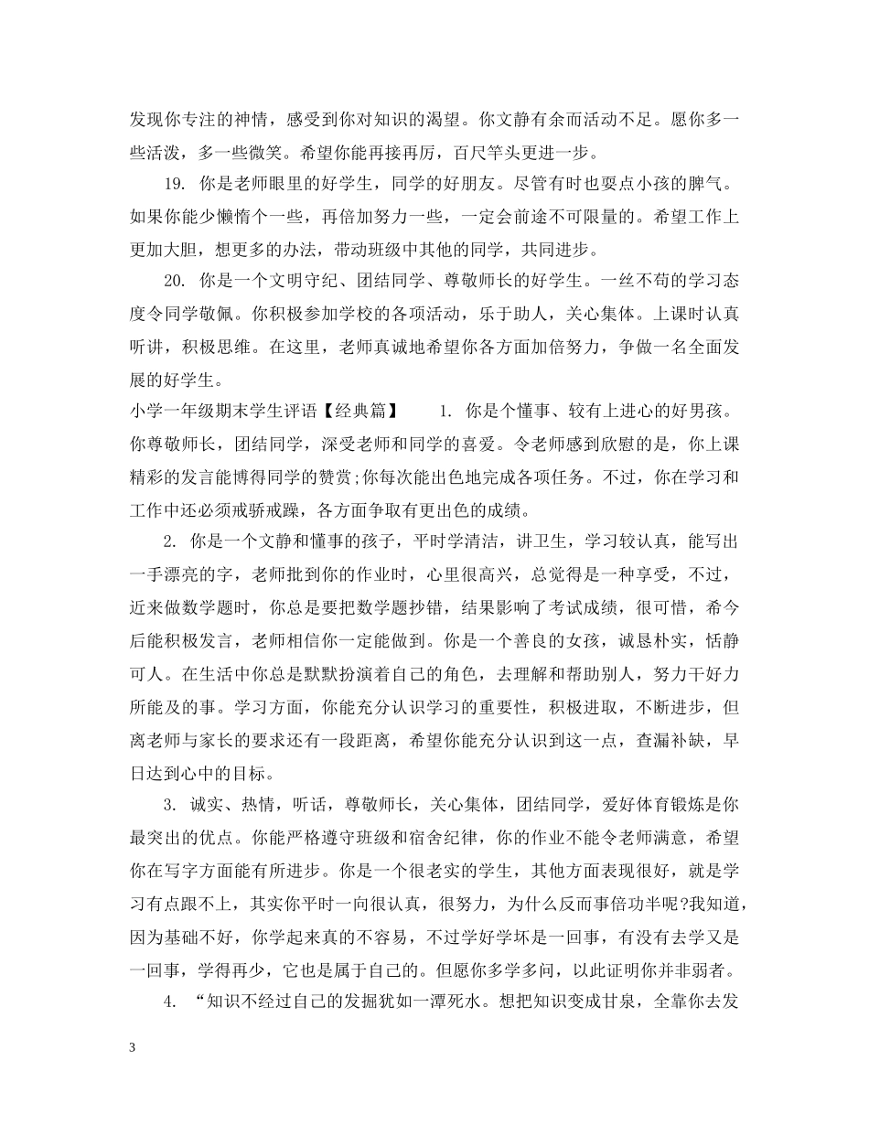 简短小学一年级期末学生评语 _第3页