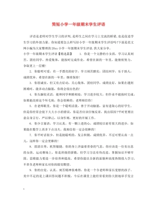 简短小学一年级期末学生评语 