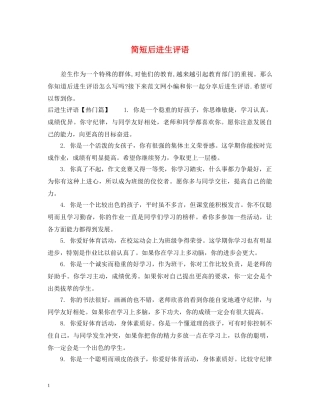 简短后进生评语 