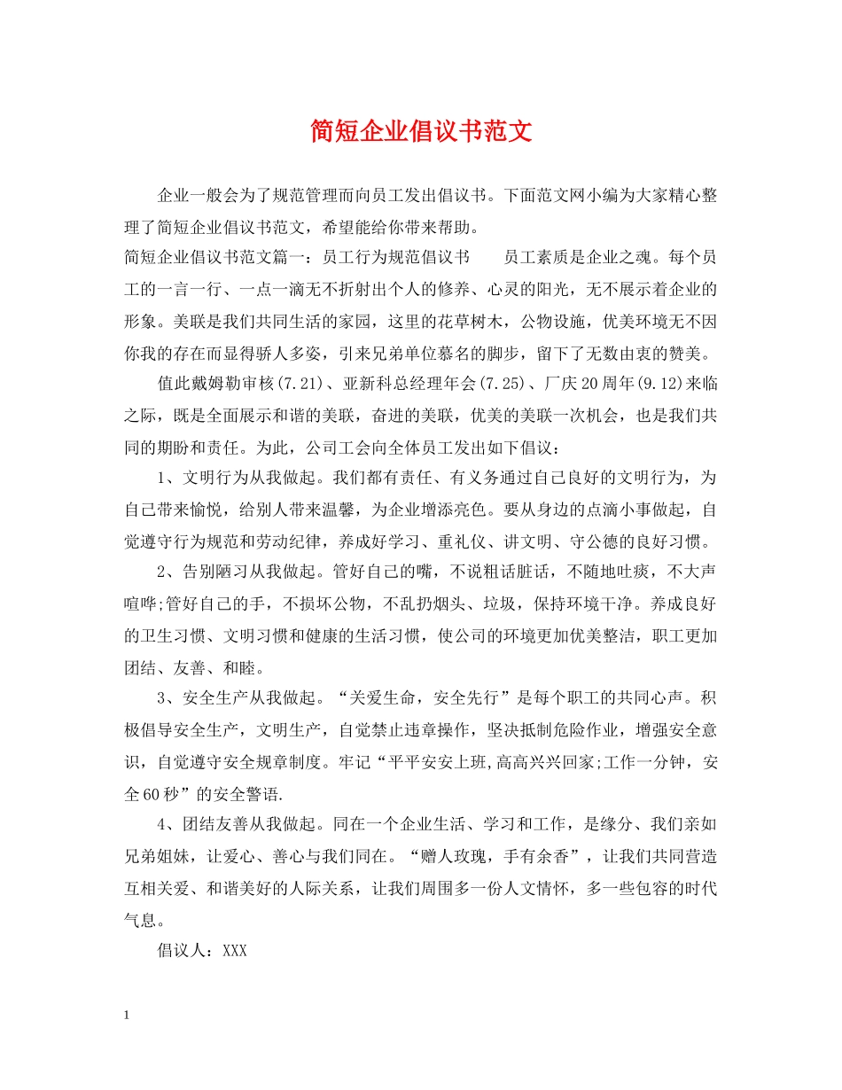 简短企业倡议书范文 _第1页
