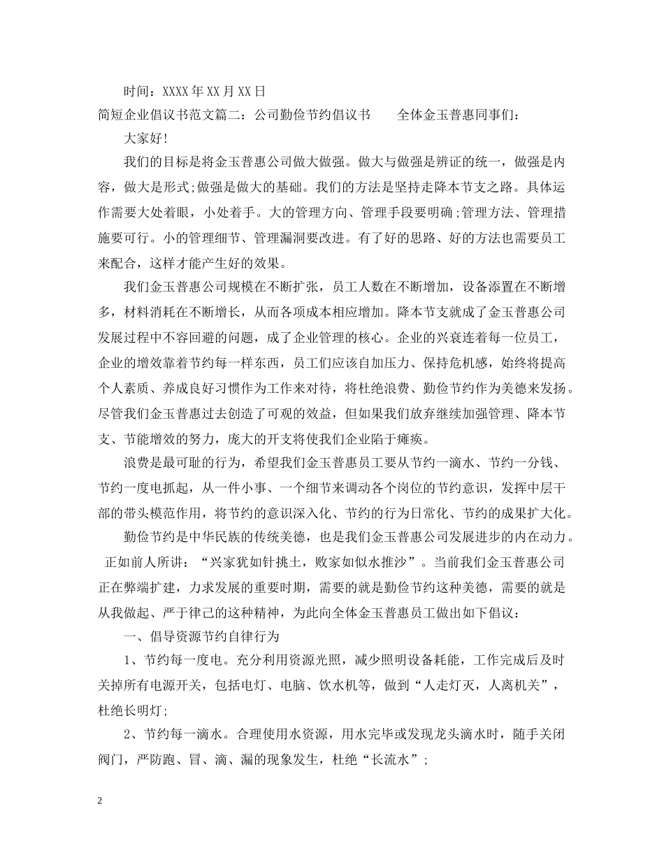 简短企业倡议书范文 _第2页