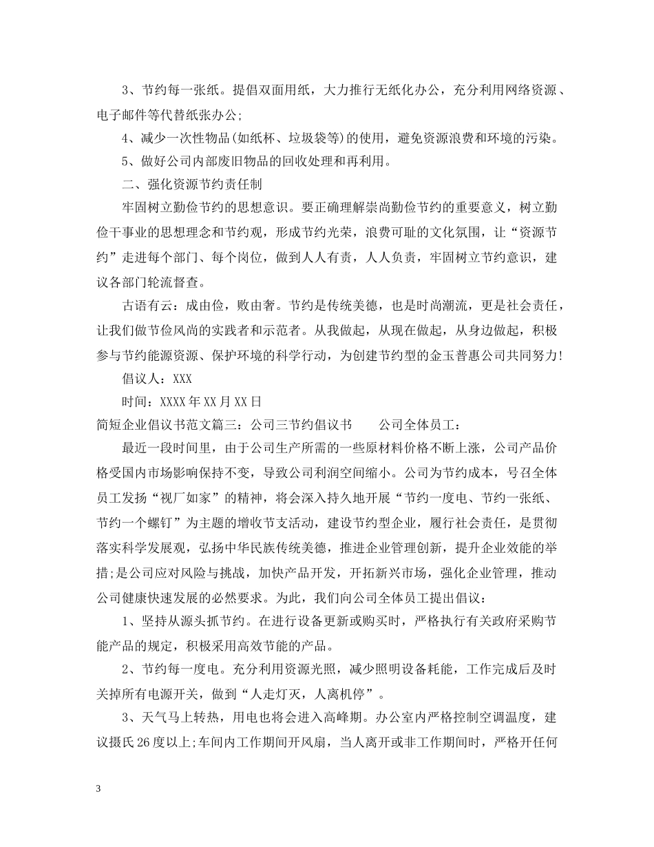 简短企业倡议书范文 _第3页