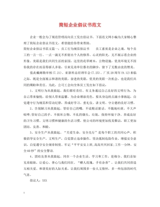 简短企业倡议书范文 