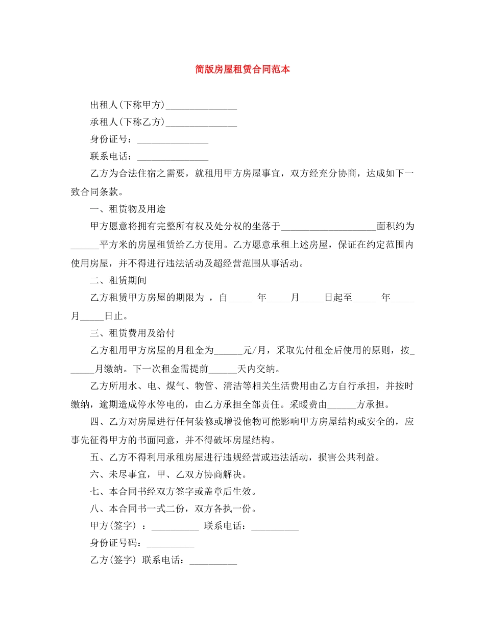 简版房屋租赁合同范本 _第1页