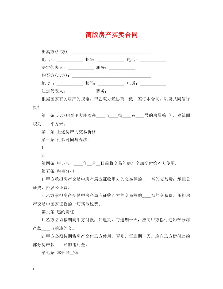 简版房产买卖合同 _第1页