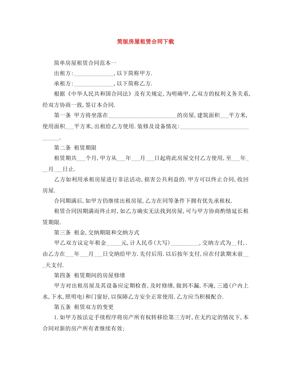 简版房屋租赁合同下载 _第1页