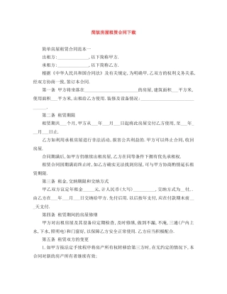 简版房屋租赁合同下载 