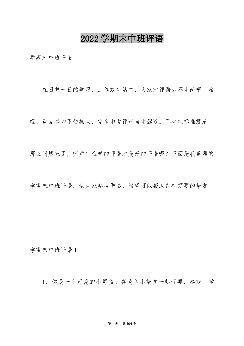 2024学期末中班评语_第1页