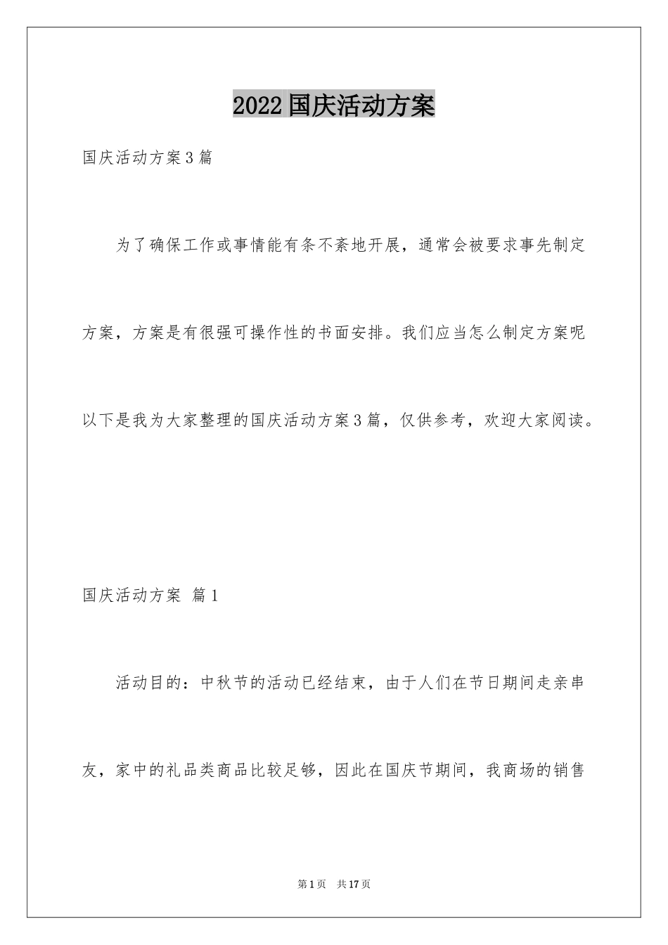 2024国庆活动方案_114_第1页
