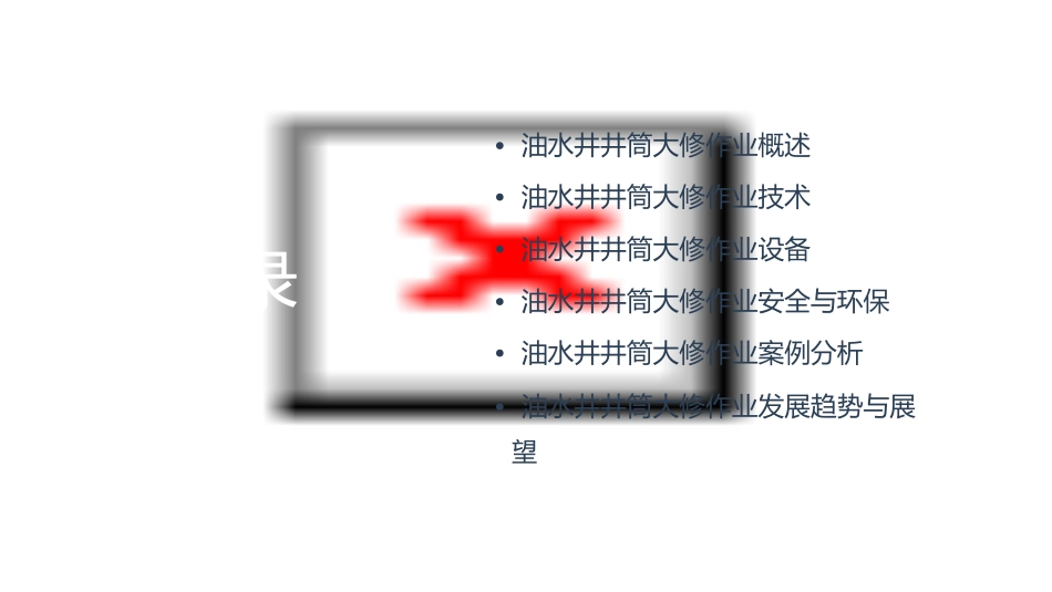 油水井井筒大修作业课件_第2页