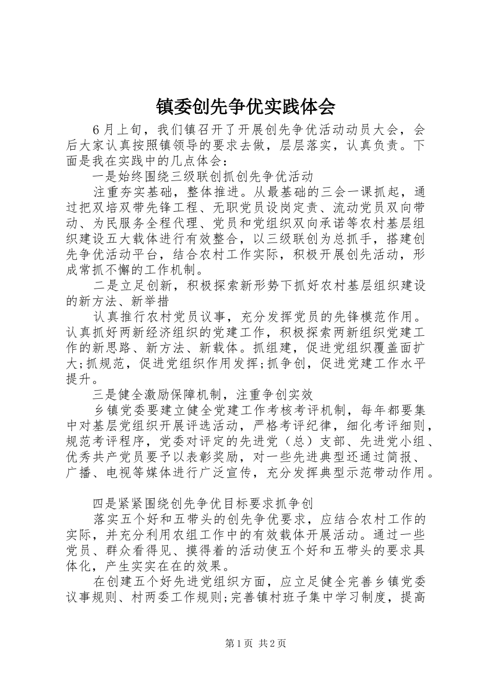 镇委创先争优实践体会_第1页