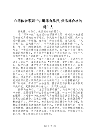 心得体会系列三讲道德有品行,做品德合格的明白人