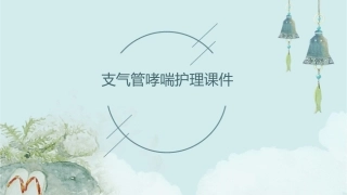 支气管哮喘护理课件