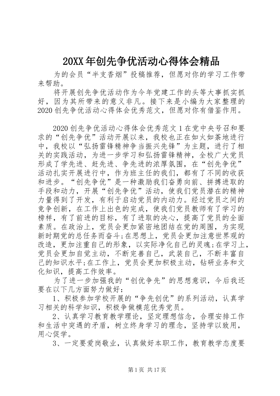 20XX年创先争优活动心得体会精品_第1页