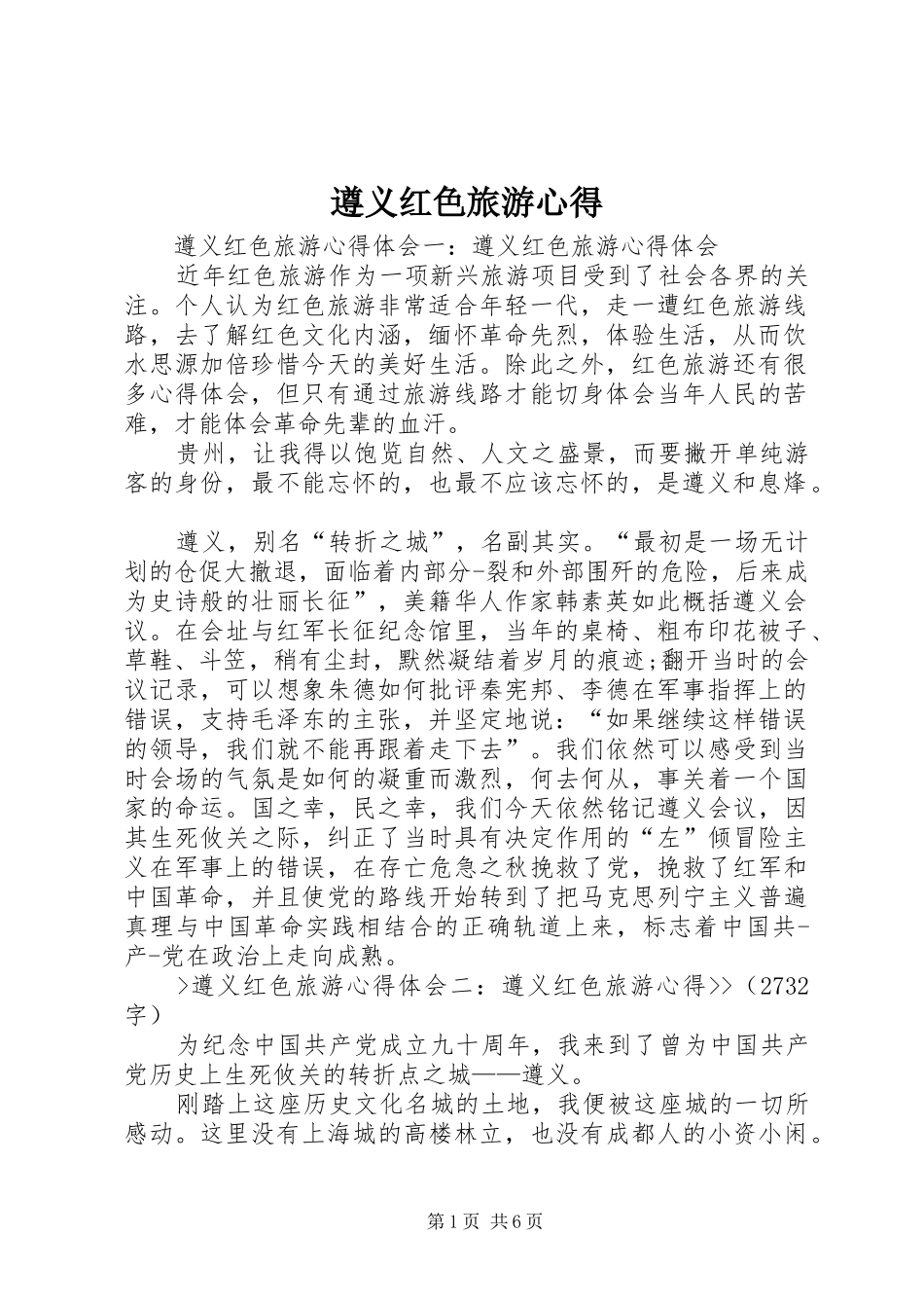 遵义红色旅游心得_第1页