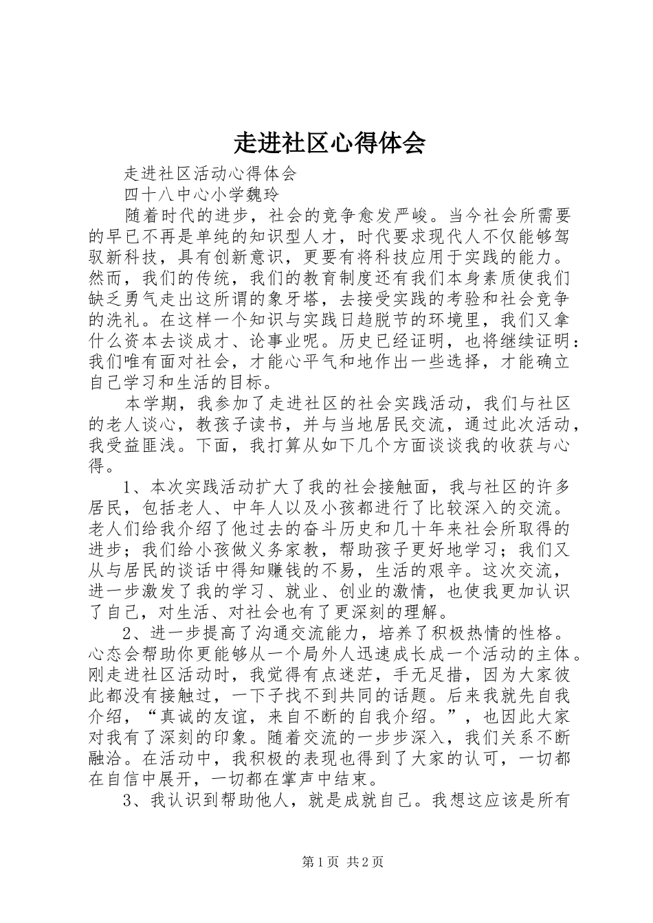 走进社区心得体会_第1页