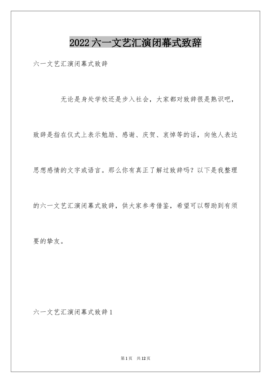 2024六一文艺汇演闭幕式致辞_第1页