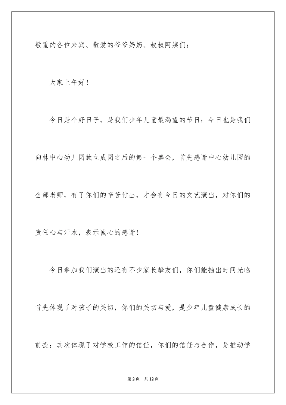 2024六一文艺汇演闭幕式致辞_第2页