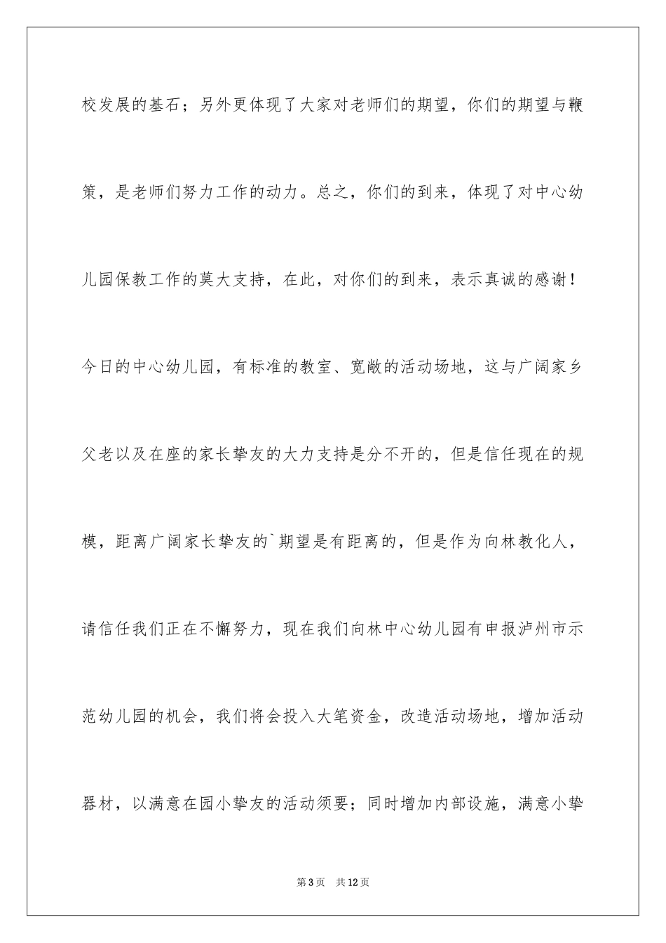 2024六一文艺汇演闭幕式致辞_第3页
